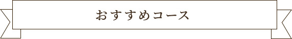 おすすめコース