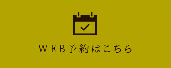 WEB予約はこちら